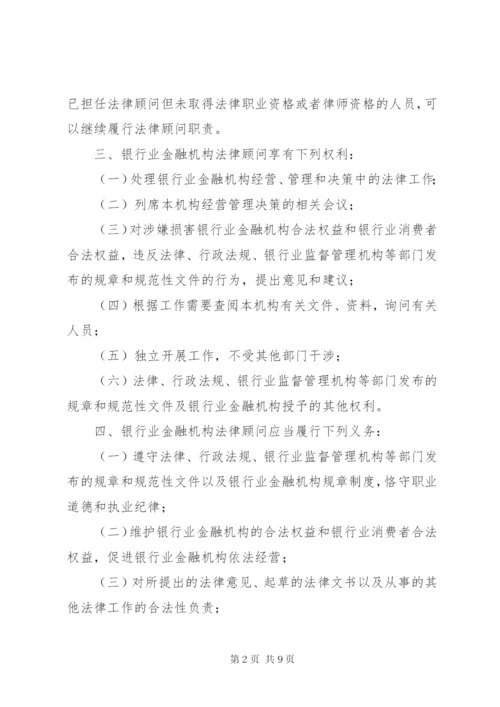 银监会关于银行业金融机构法律顾问工作的指导意见.docx