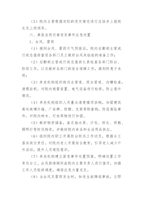 养老院防汛应急预案.docx