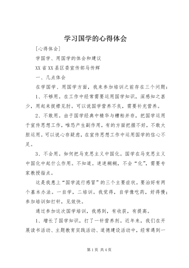 学习国学的心得体会 (4).docx