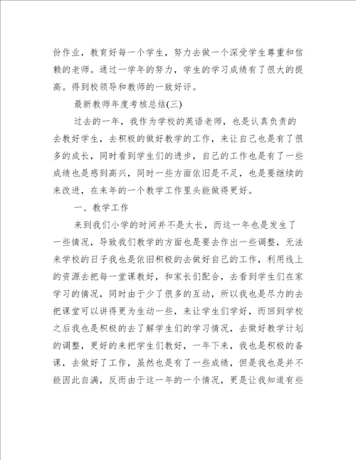 最新教师年度考核总结8篇