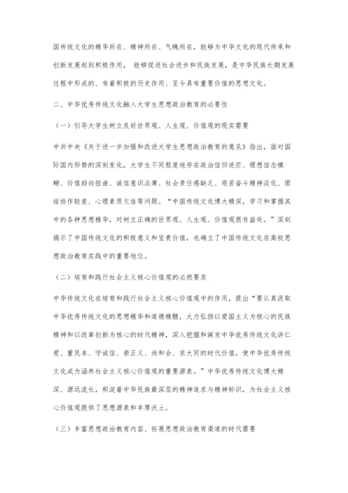 中华优秀传统文化融入大学生思想政治教育路径探究.docx