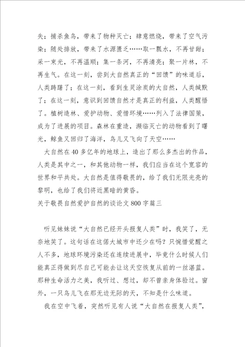 关于敬畏自然爱护自然的谈论文800字