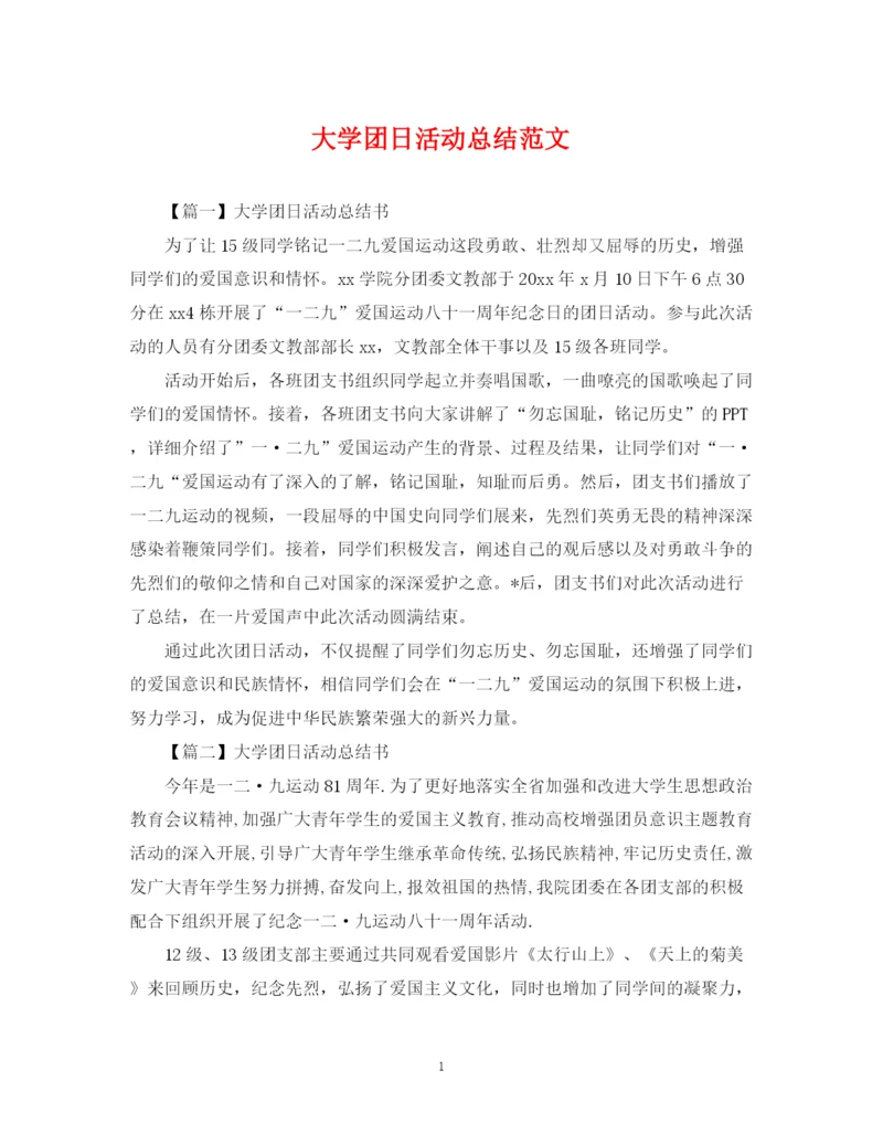 精编之大学团日活动总结范文.docx