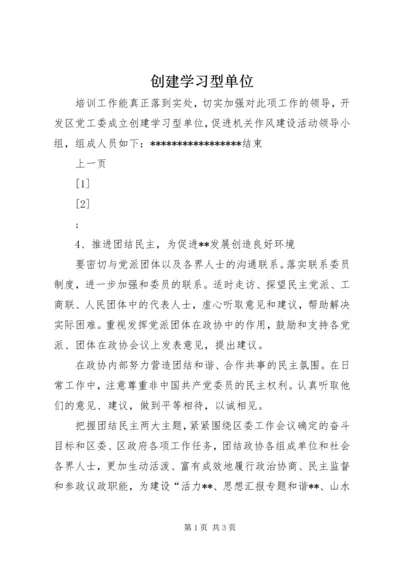 创建学习型单位 (5).docx