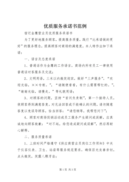 优质服务承诺书范例 (2).docx