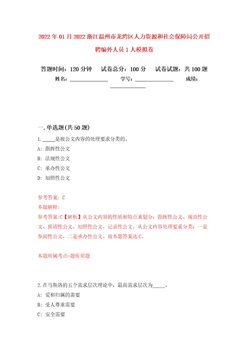 2022年01月2022浙江温州市龙湾区人力资源和社会保障局公开招聘编外人员1人练习题及答案第5版