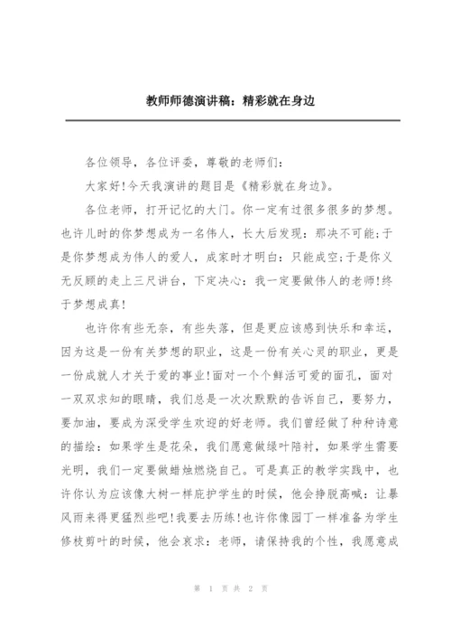 教师师德演讲稿：精彩就在身边.docx