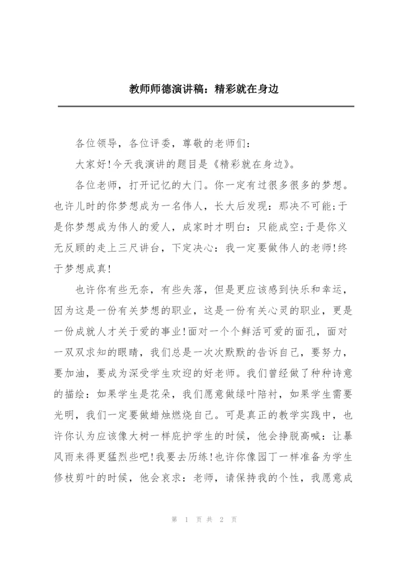 教师师德演讲稿：精彩就在身边.docx