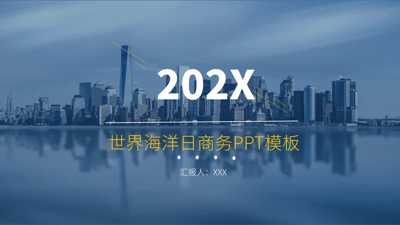 商务风格世界海洋日PPT模板
