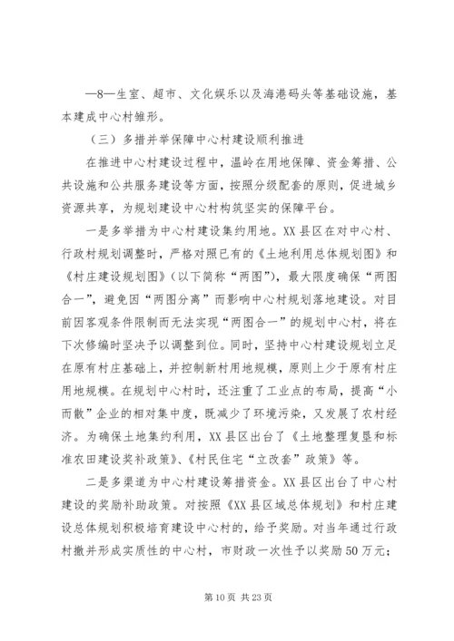 加快推进中心村建设促进农村人口和产业集聚的对策研究.docx