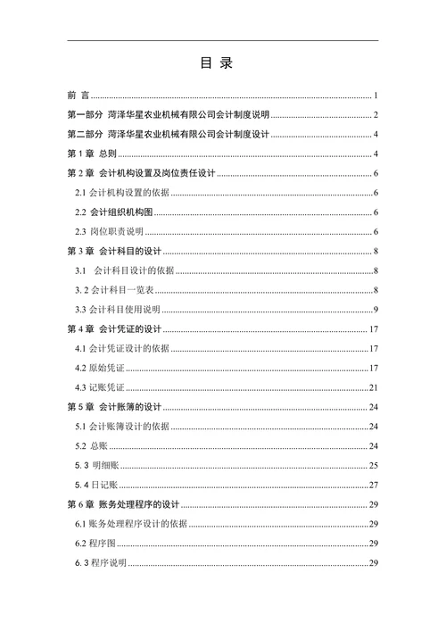 机械有限公司会计制度设计