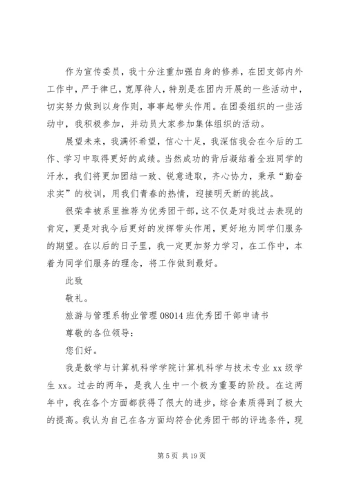 优秀团干部申请书 (3).docx
