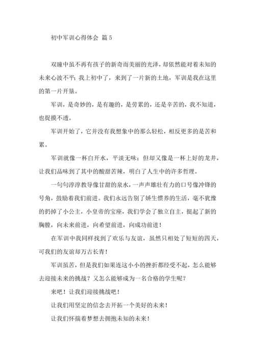 初中军训心得体会模板集合5篇（一）.docx