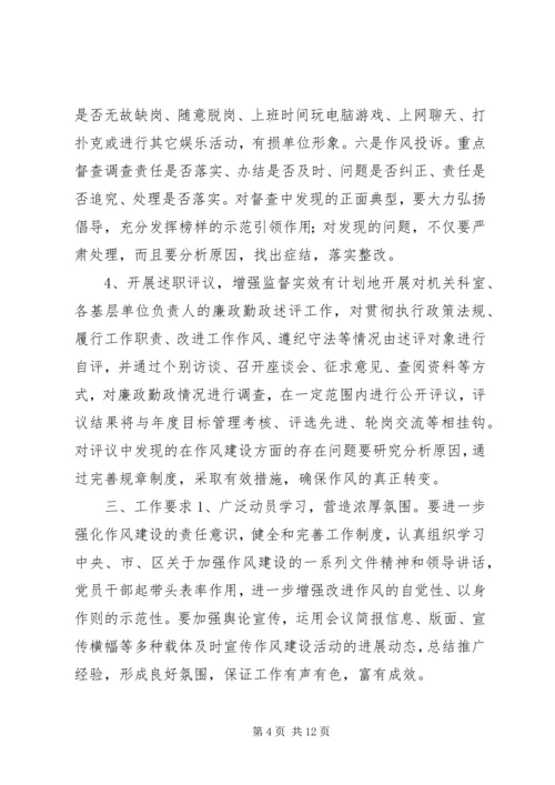 机关单位加强工作作风建设实施计划_1.docx