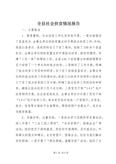 全县社会扶贫情况报告.docx