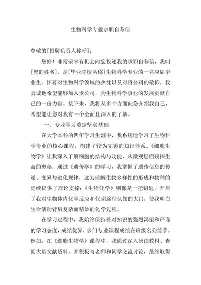生物科学专业求职自荐信
