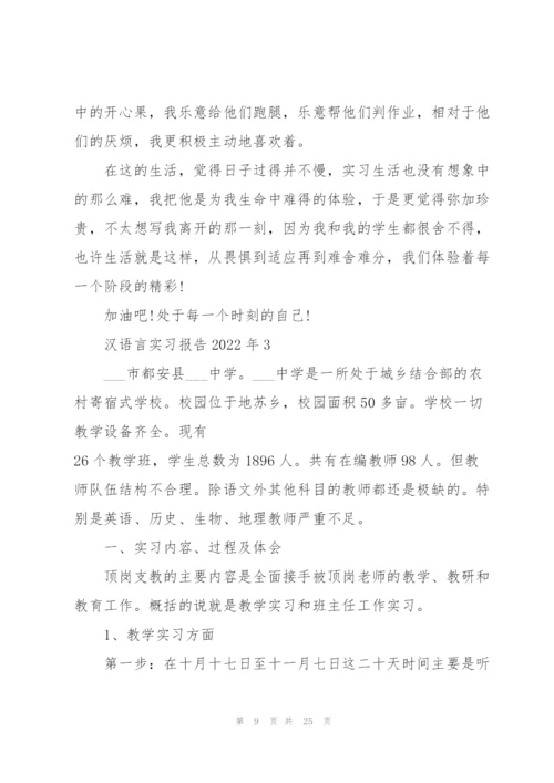 汉语言实习报告2022年5篇.docx