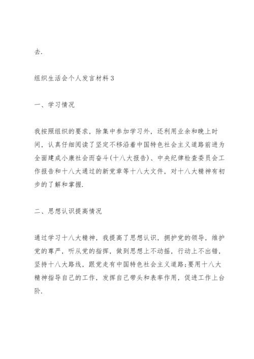 2022年组织生活会个人发言材料10篇.docx