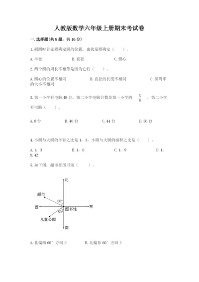 人教版数学六年级上册期末考试卷及答案【必刷】.docx