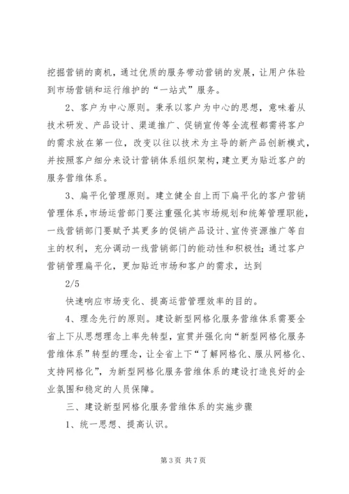 网格化服务营维体系实施方案.docx