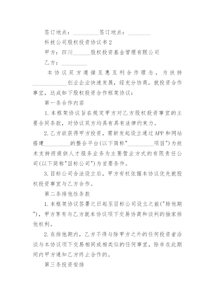 科技公司股权投资协议书.docx