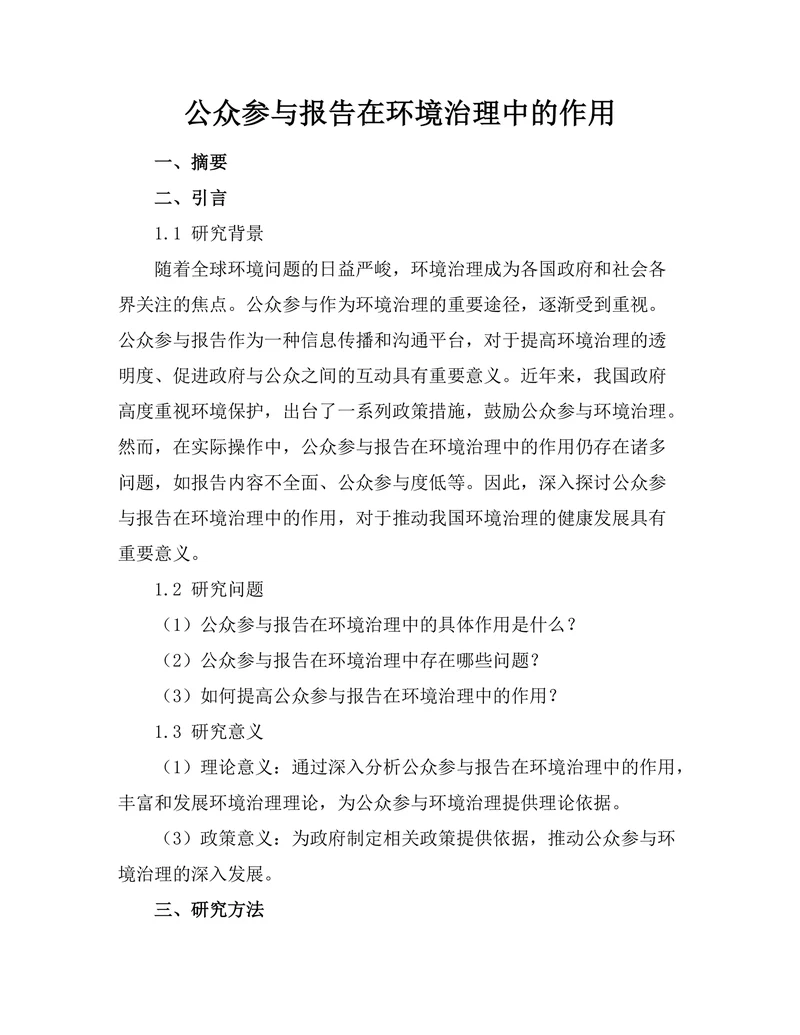 公众参与报告在环境治理中的作用