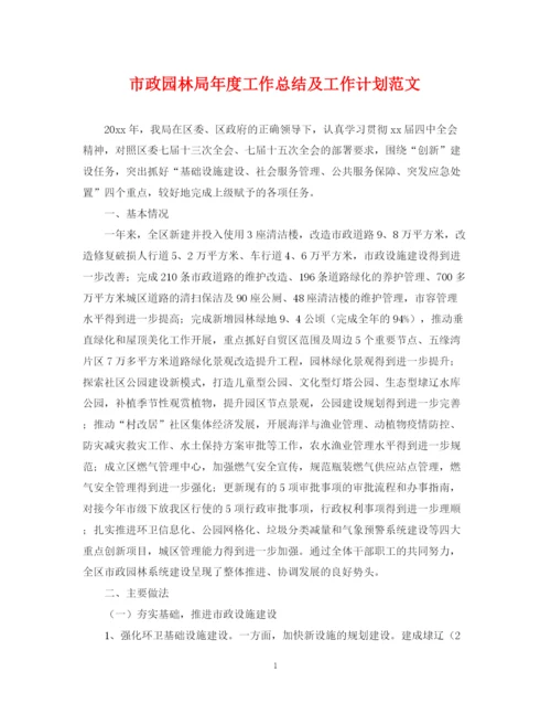 精编之市政园林局年度工作总结及工作计划范文.docx