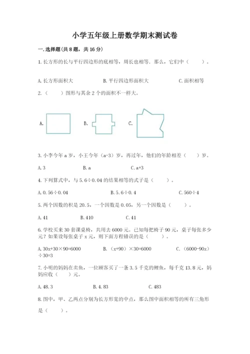 小学五年级上册数学期末测试卷带答案（突破训练）.docx