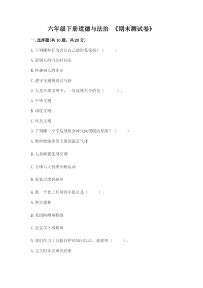 六年级下册道德与法治 《期末测试卷》（能力提升）.docx