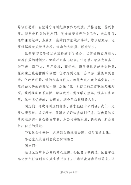 办公室人员培训会议主持词 (4).docx