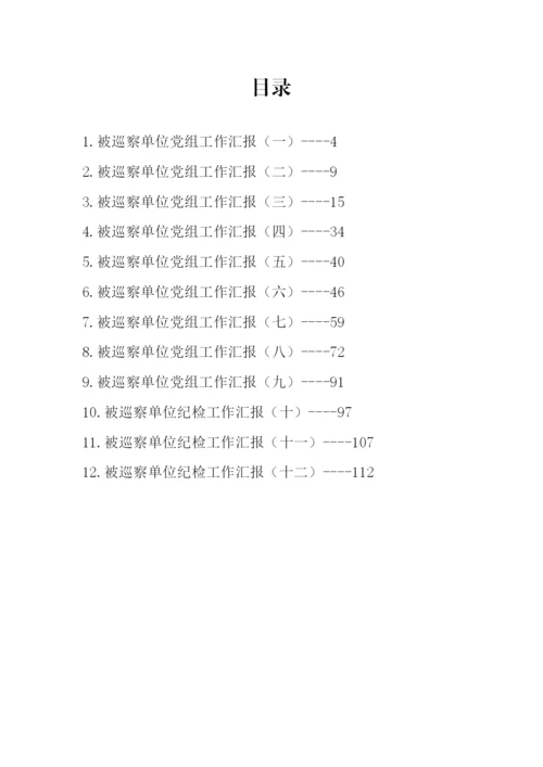 【工作汇报】被巡察单位党组工作汇报汇编（12篇）.docx