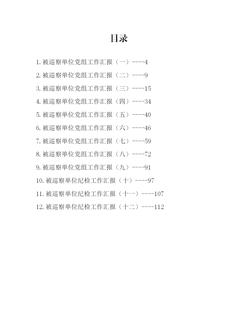 【工作汇报】被巡察单位党组工作汇报汇编（12篇）.docx