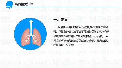 呼吸科护理查房PPT课件（呼吸衰竭）