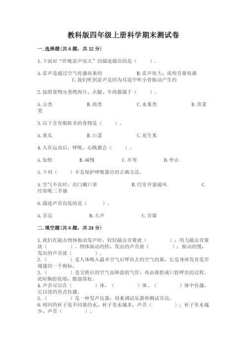 教科版四年级上册科学期末测试卷（典优）.docx