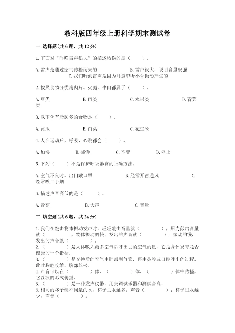 教科版四年级上册科学期末测试卷（典优）.docx