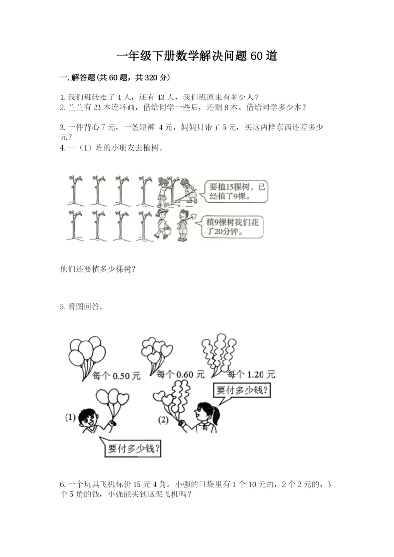 一年级下册数学解决问题60道及参考答案【培优a卷】.docx