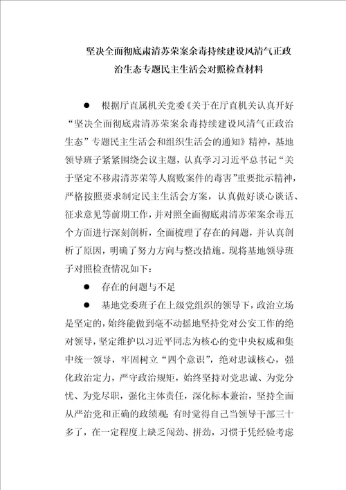 坚决全面彻底肃清苏荣案余毒持续建设风清气正政治生态专题民主生活会对照检查材料