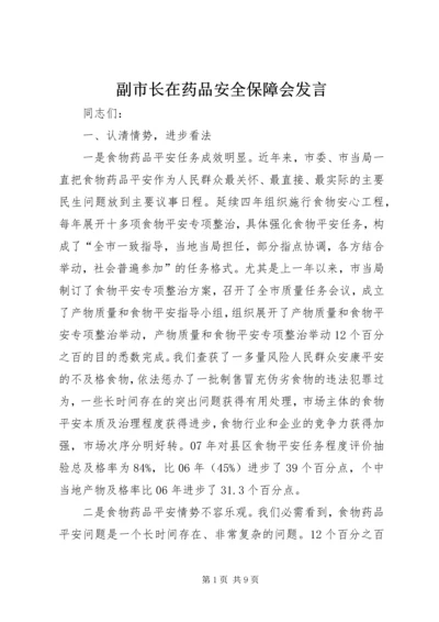 副市长在药品安全保障会发言.docx