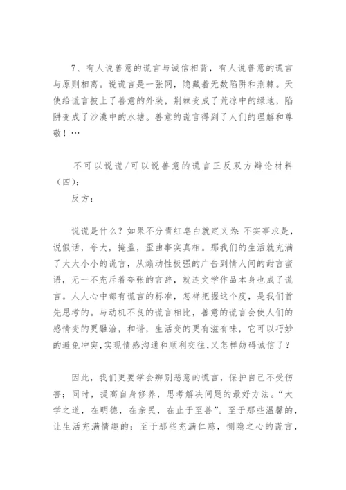 不可以说谎可以说善意的谎言正反双方辩论材料(精选9篇).docx