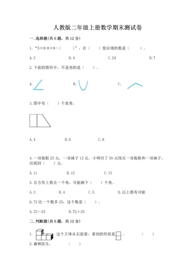 人教版二年级上册数学期末测试卷（典优）word版.docx