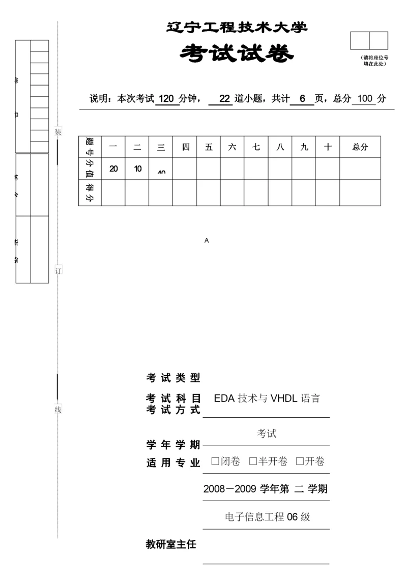 辽宁工程技术大学EDA技术与VHDL语言考试试卷(A).docx