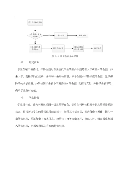 校园一卡通系统的设计与实现.docx