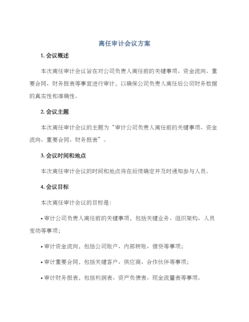 离任审计会议方案.docx