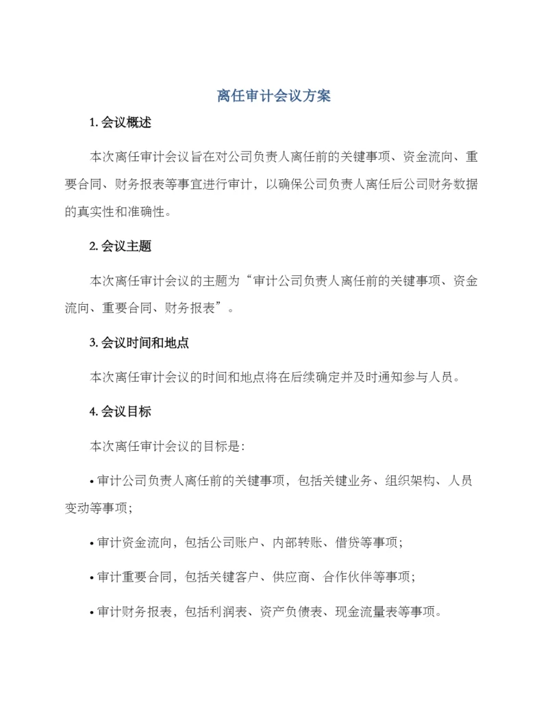 离任审计会议方案.docx