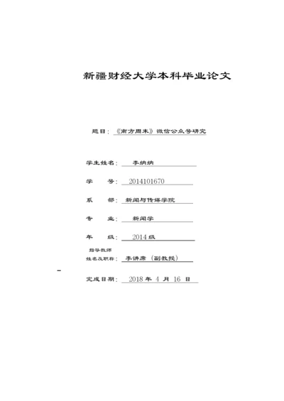 论文3稿7000 《南方周末》微信公众号研究.docx