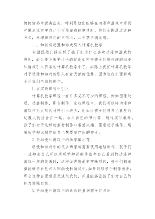 浅谈动漫和游戏在计算机教学中的运用论文.docx