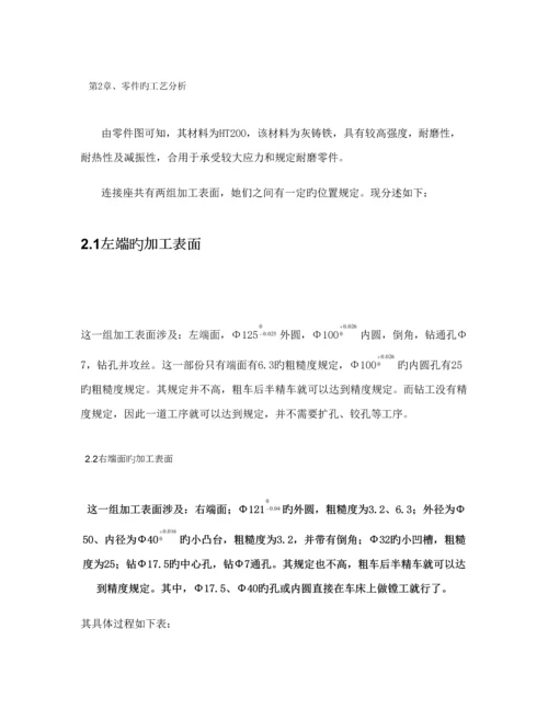 机械制造标准工艺连接座专项说明书含工序卡片精.docx