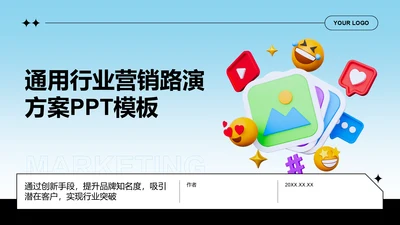 通用行业营销路演方案PPT模板