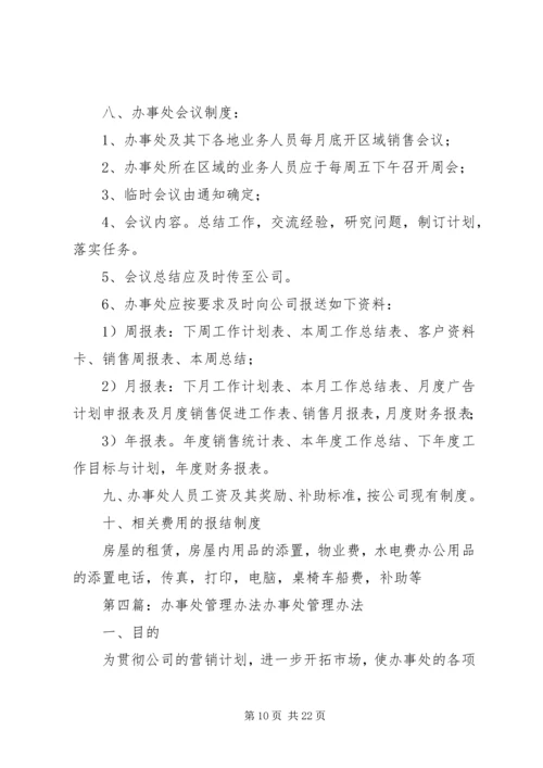 公司办事处管理办法.docx