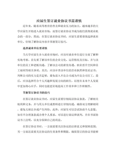 应届生签订就业协议书需谨慎